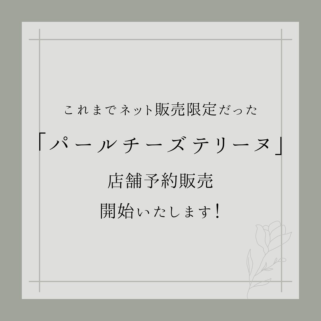 パールチーズテリーヌ店舗予約販売いたします