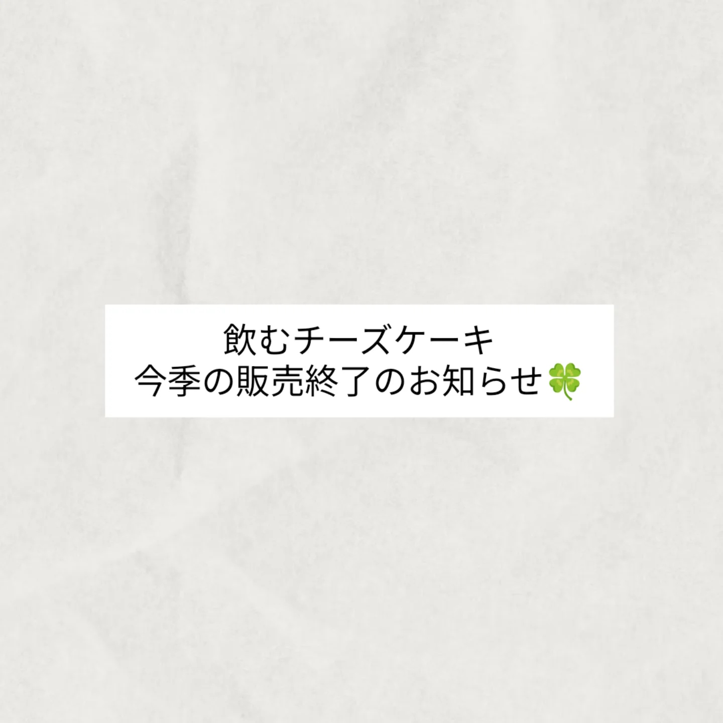 飲むチーズケーキ今季の販売終了しました