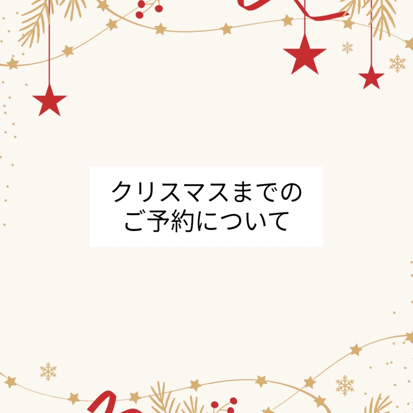 クリスマスまでのご予約について